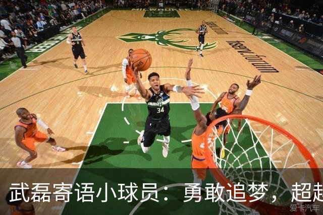 武磊寄语小球员：勇敢追梦，超越自我！