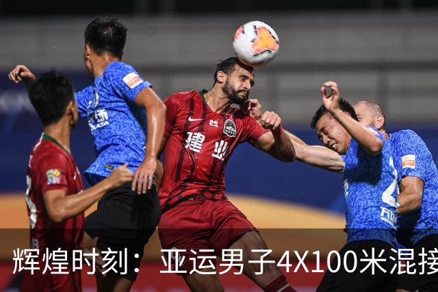 辉煌时刻：亚运男子4X100米混接 中国队续写冠军传奇