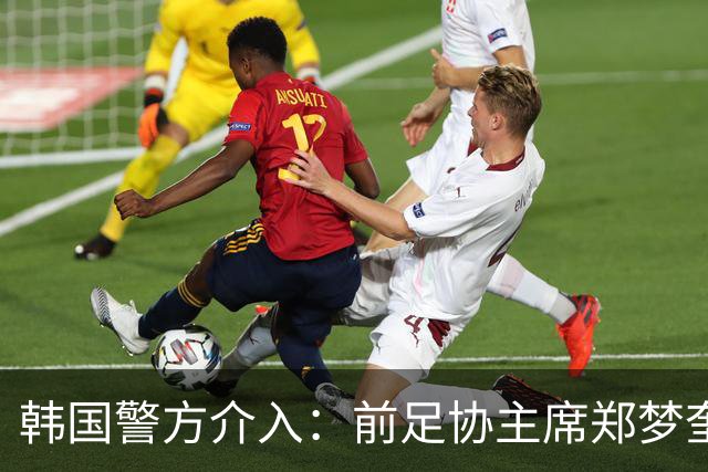 韩国警方介入：前足协主席郑梦奎被检方调查，洪明甫无罪释放